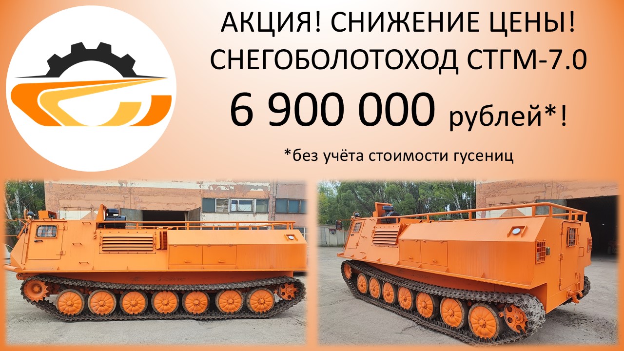 Скидка на СТГМ-7.0
