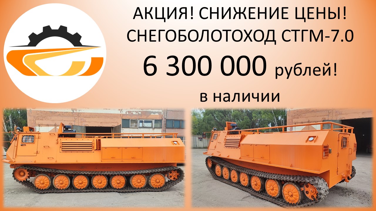 Скидка на СТГМ-7.0